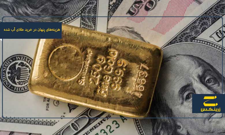 هزینه‌های پنهان در خرید طلای آب شده