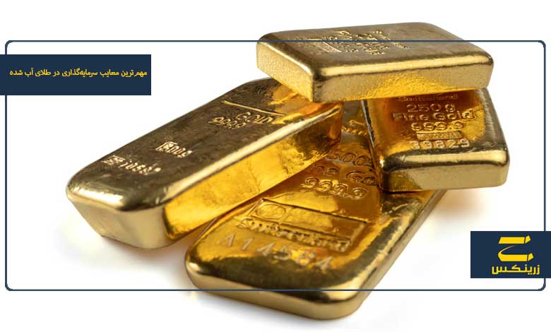 مهم‌ترین معایب سرمایه گذاری در طلای آب شده