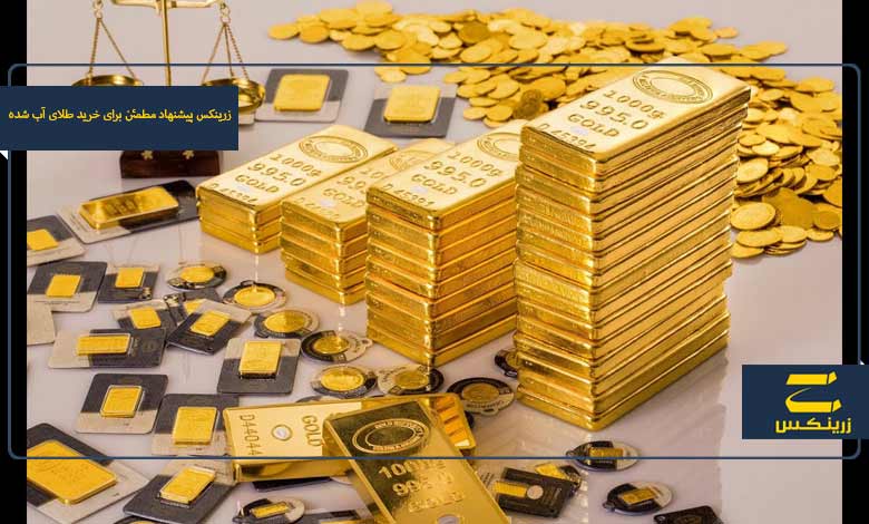 زرینکس پیشنهاد مطمئن برای خرید طلای آب شده