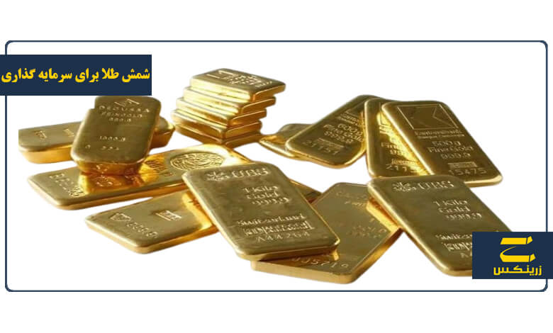 بهترین شمش طلا برای سرمایه گذاری