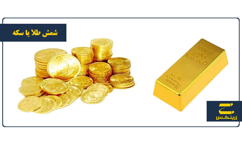 برای سرمایه گذاری شمش طلا بخریم یا سکه