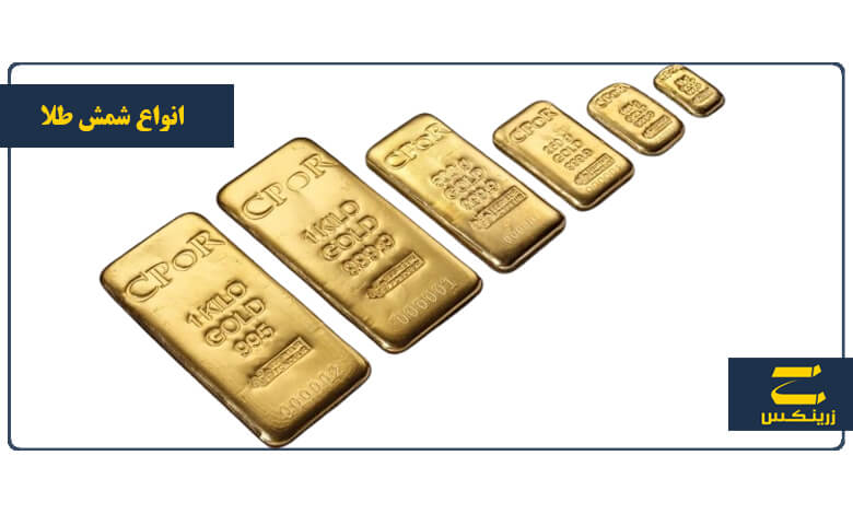 انواع شمش طلا برای سرمایه گذاری