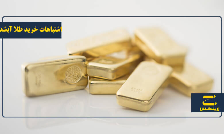 5 اشتباه در خرید طلای آب شده