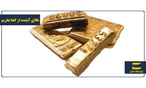 طلای آبشده از کجا بخریم