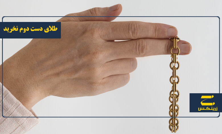 چرا نباید طلای دست دوم بخریم؟