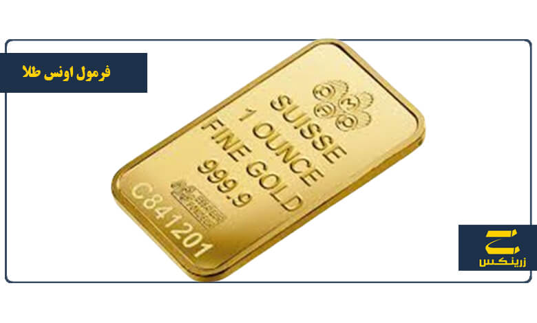 فرمول محاسبه اونس طلا