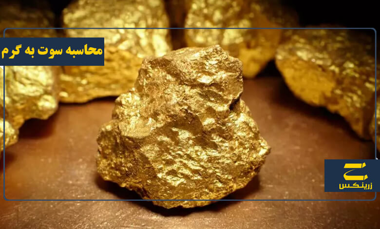 محاسبه سوت به گرم