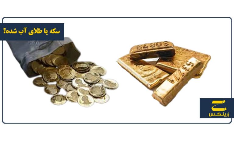 طلای آب شده بخریم یا سکه؟