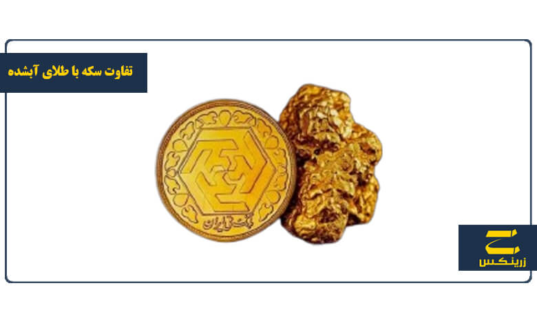 9تفاوت اصلی بین سکه طلا و طلای آب شده برای سرمایه‌گذاری