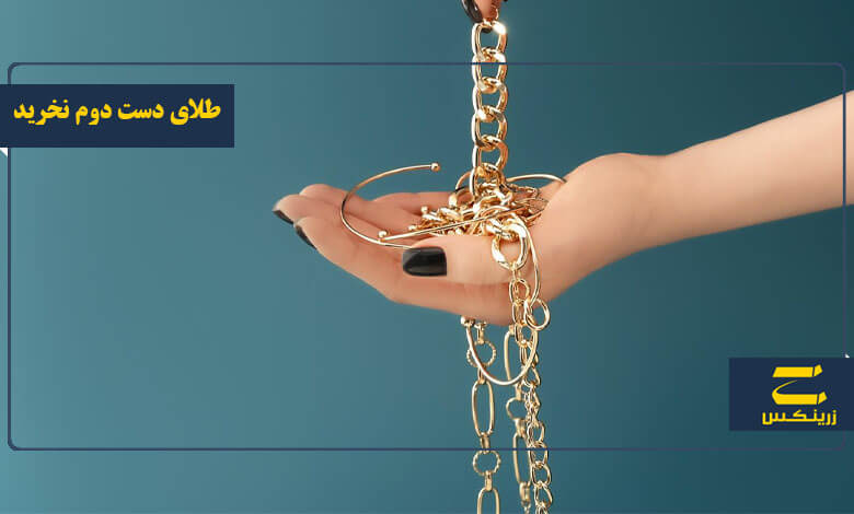 چرا طلای دست دوم نخریم