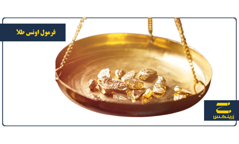 هر اونس چند گرم طلا