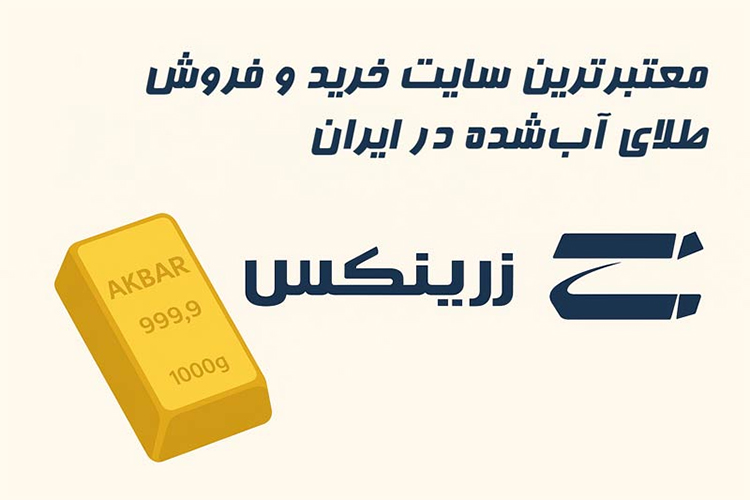 زرینکس معتبرترین سایت خرید و فروش آنلاین طلا