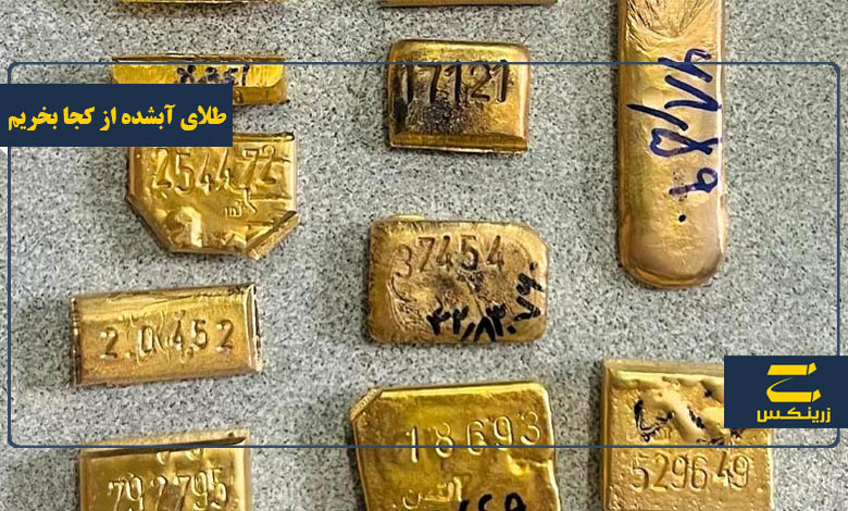 طلای آب شده چیست