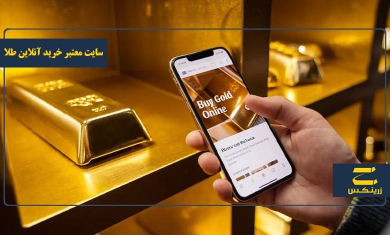 سایت معتبر برای خرید آنلاین طلا