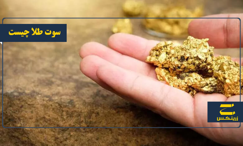 سوت طلا چیست