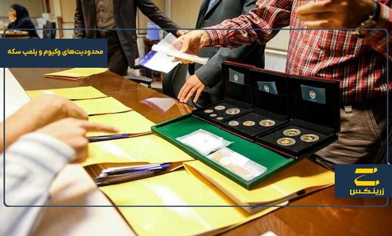 معایب و محدودیت‌های وکیوم و پلمپ سکه