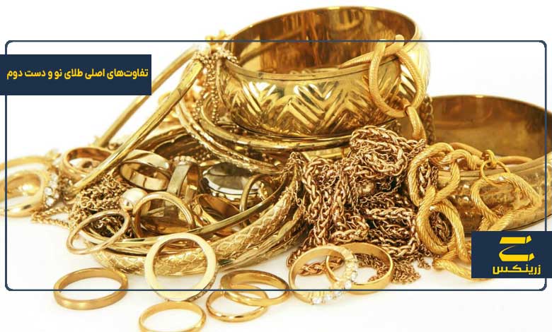 تفاوت‌های اصلی طلای نو و دست دوم