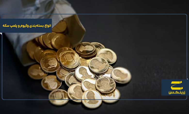 انواع بسته‌بندی وکیوم و پلمپ سکه