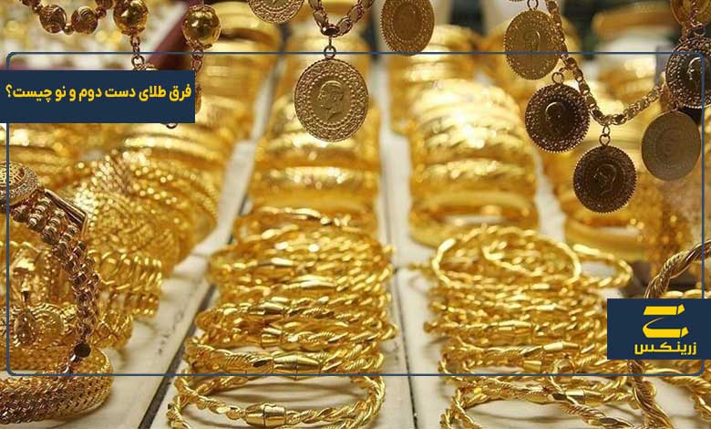 فرق طلای دست دوم و نو چیست؟