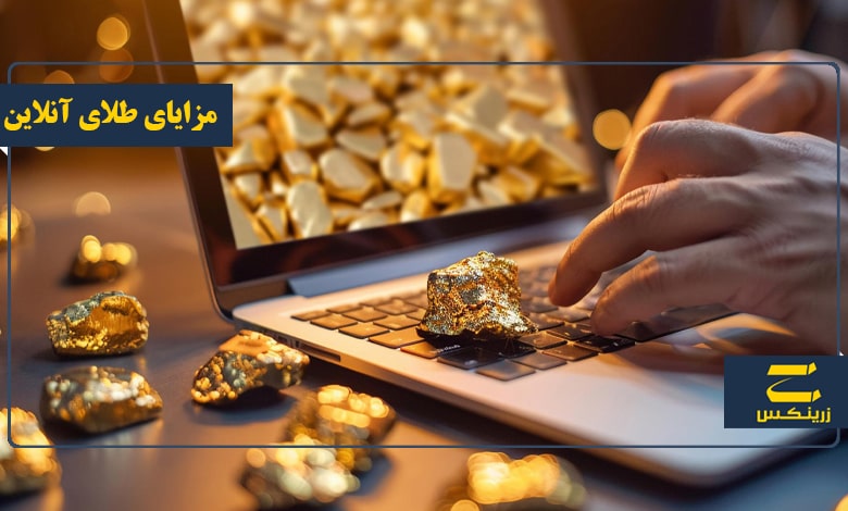مزایای طلا آنلاین چیست