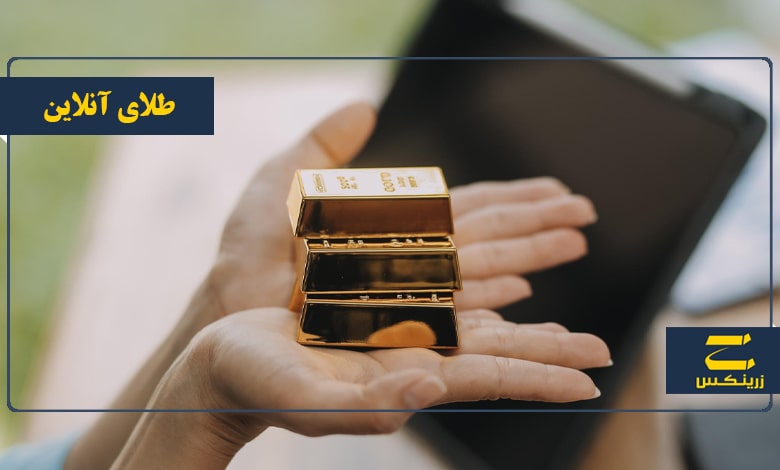 طلای آنلاین چیست