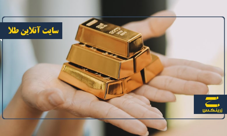 بازار آنلاین طلا - سایت آنلاین طلا