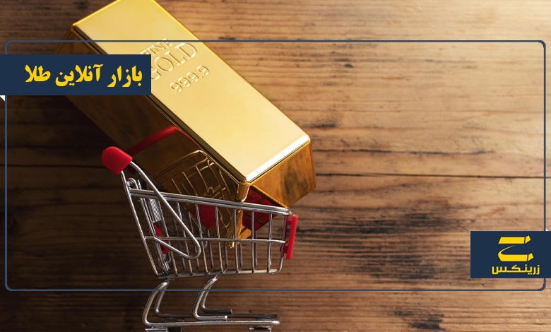 بازار آنلاین طلا