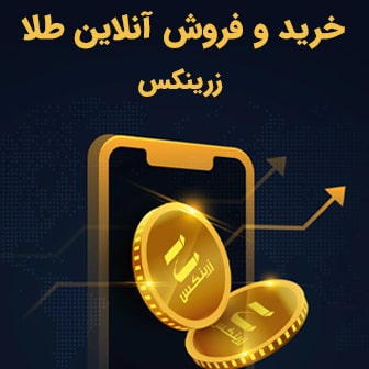 خرید و فروش آنلاین طلا با زرینکس