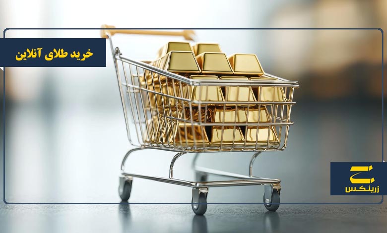 طلای آنلاین چیست