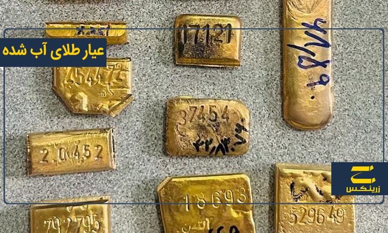 عیار طلا آب شده