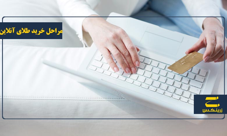 مراحل خرید طلای آنلاین