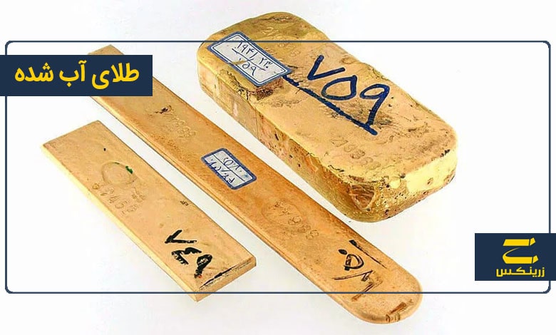 طلای آب شده چیست