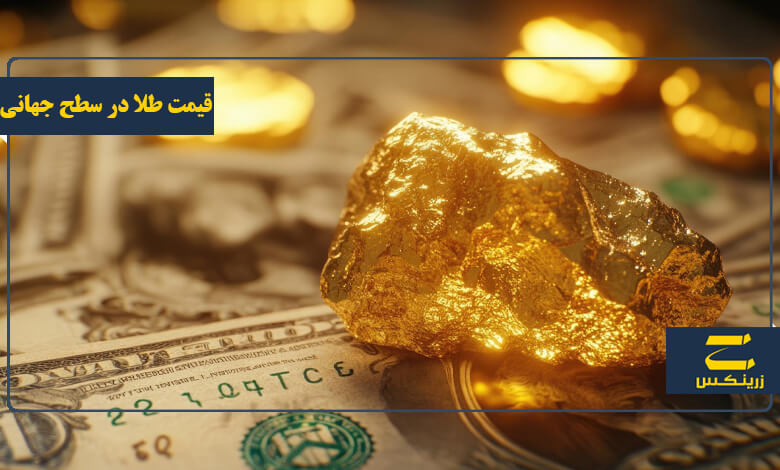 قیمت طلا در سطح جهانی