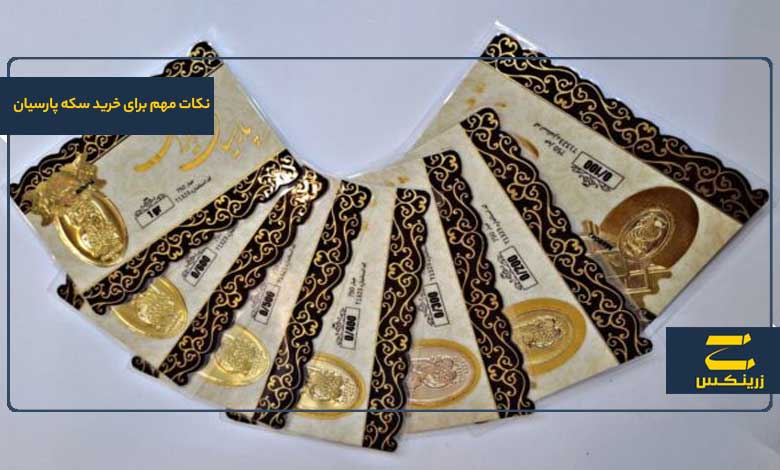 نکات مهم برای خرید سکه پارسیان