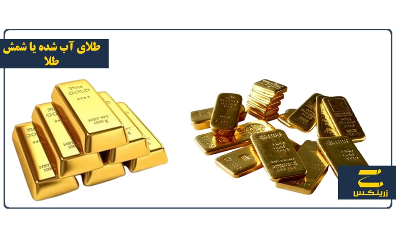 سود سرمایه ‌گذاری در شمش طلا بیشتر است یا طلای آب شده؟