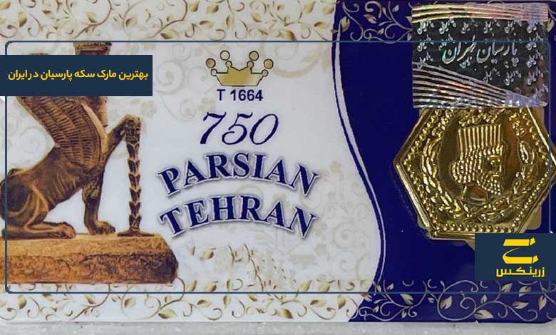 بهترین مارک سکه پارسیان در ایران