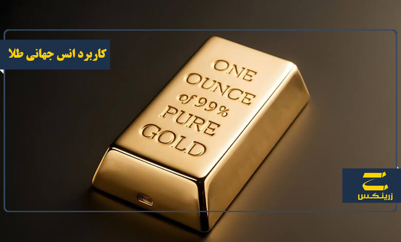 کاربرد انس جهانی طلا چیست