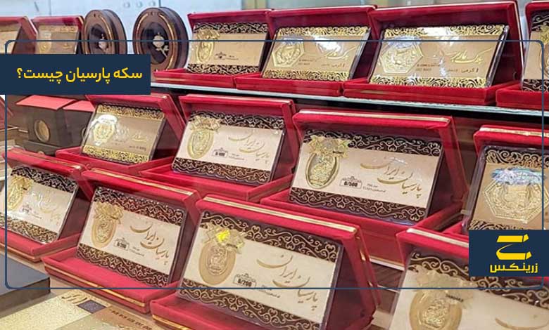 سکه پارسیان چیست؟