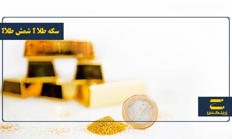 سکه طلا یا شمش طلا؟