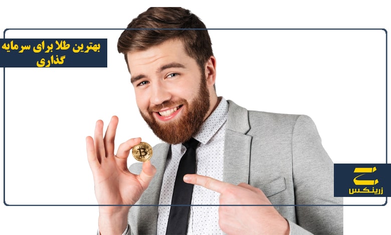 چه طلایی برای سرمایه گذاری خوب است