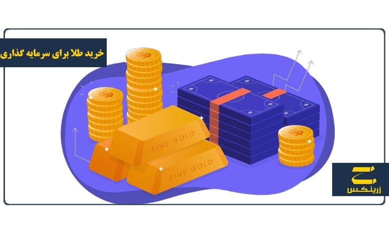برای سرمایه گذاری چه طلایی بخرم