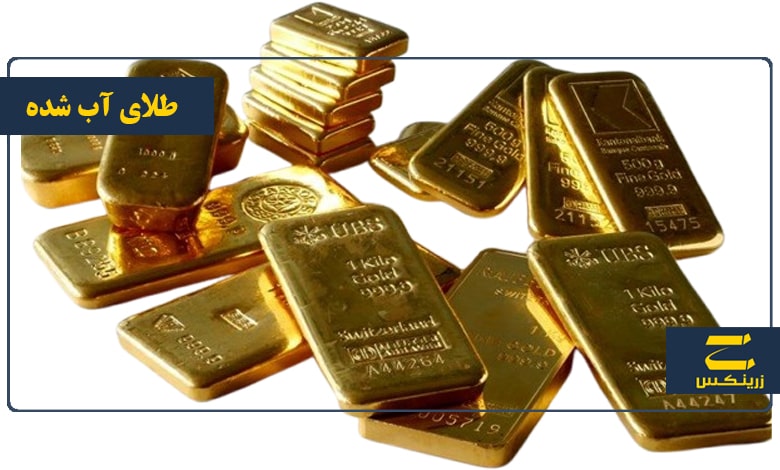 سرمایه گذاری در طلای آب شده