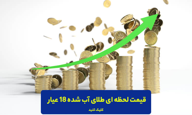 بررسی قیمت طلای آب شده